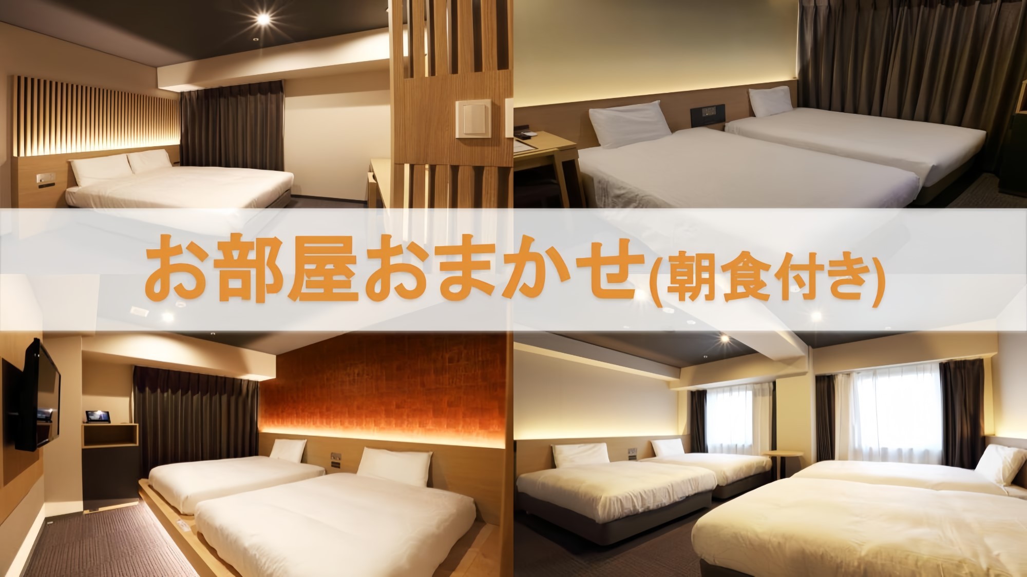 【緊急値下げ】2名だからお得♪ お部屋おまかせでお得に滞在！＜朝食付き＞