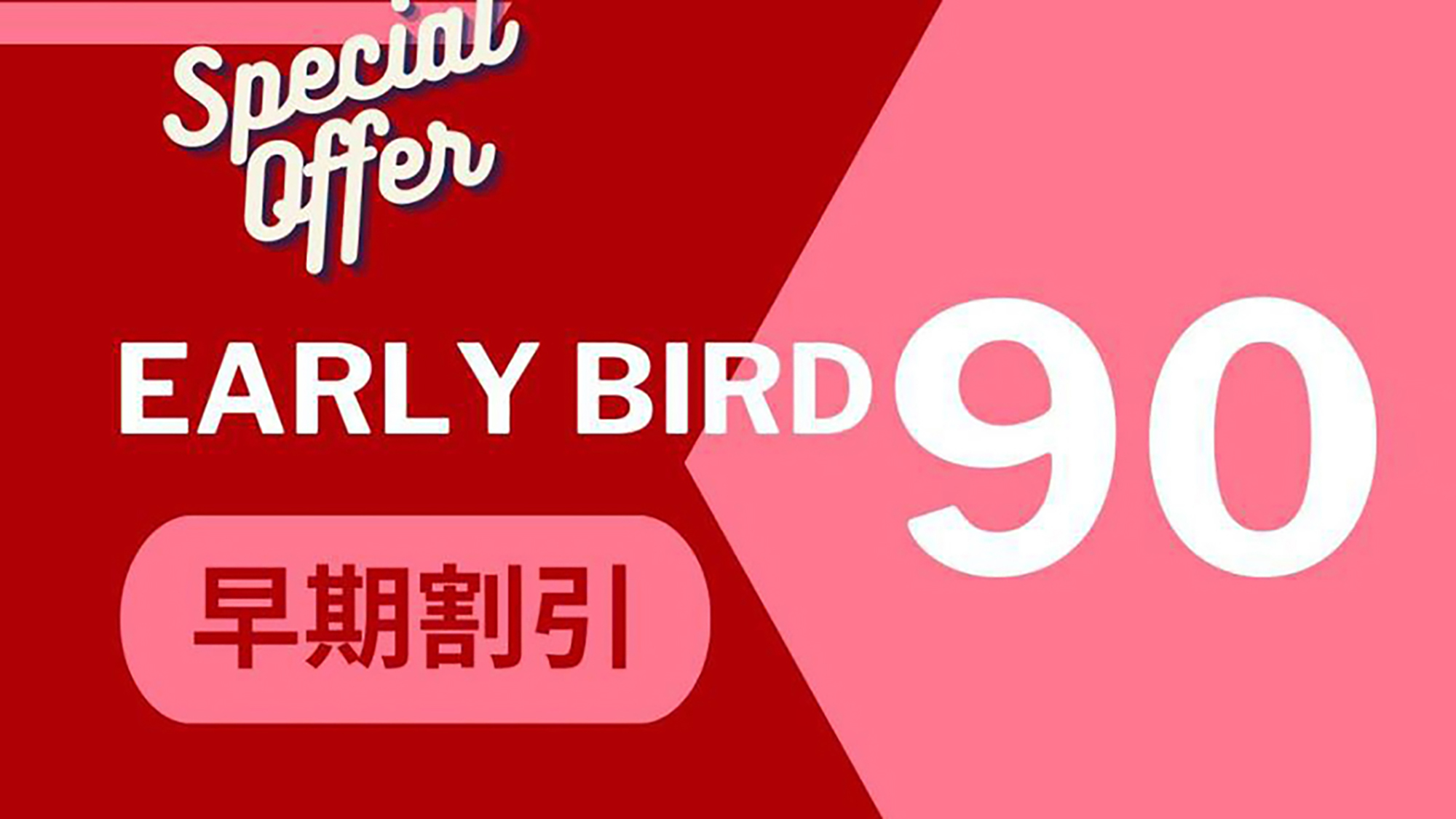 【さき楽90】観光地にアクセス抜群！＜食事なし＞