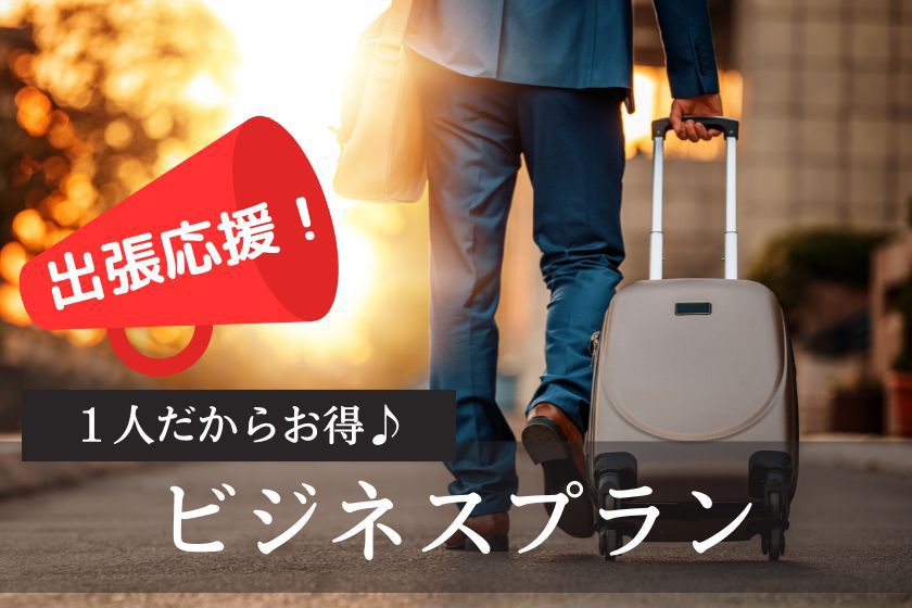 【緊急値下げ】出張応援！1名だからお得♪＜食事なし＞