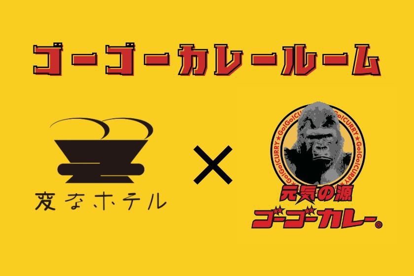 変なホテルコラボ記念★美味しいカレーで世界に元気を届ける！ゴーゴーカレールーム 　＜朝食付き＞