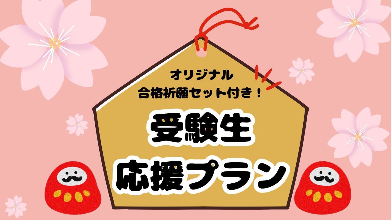 【合格祈願セット特典付き】頑張れ受験生！デスクライト・バストイレ別お部屋確約プラン＜朝食付き＞