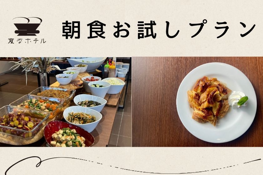 【シングルユース】毎日5部屋限定！朝食お試し付きプラン！＜朝食付き＞