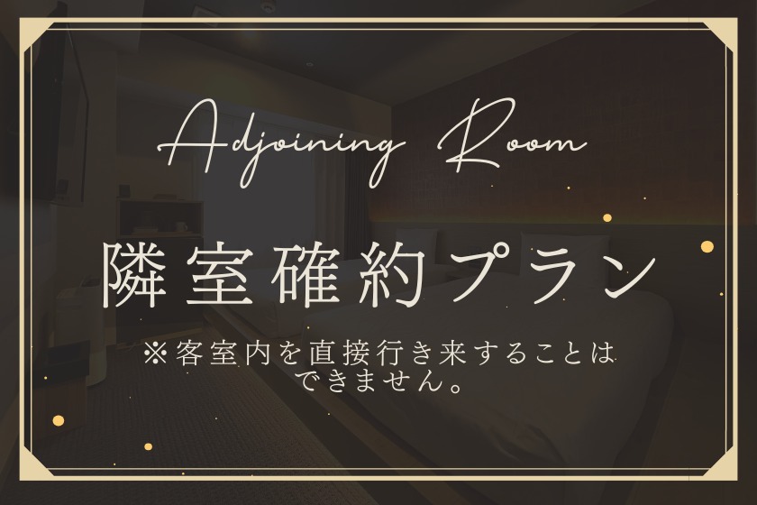 アジョイニングルーム【隣室確約　ツインルーム2室】