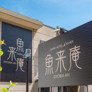 大洗ホテルannex魚来庵 格安予約 宿泊プラン料金比較 トラベルコ 大洗ホテルannex魚来庵 格安予約 宿泊プラン料金比較 トラベルコ