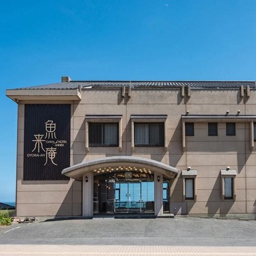 大洗ホテルａｎｎｅｘ魚来庵 格安予約 宿泊プラン料金比較 トラベルコ