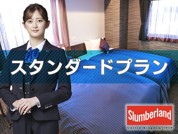 【スタンダードプラン】富山駅から徒歩 約5分の新築ホテル【素泊り】【全室スランバーランドベッド】