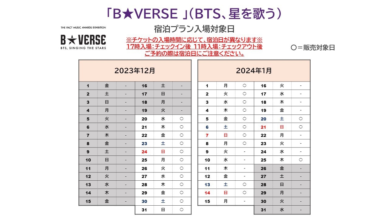 【B★VERSE (BTS、星を歌う)】入場チケット付◆温浴入浴券付◆素泊＜返金不可＞