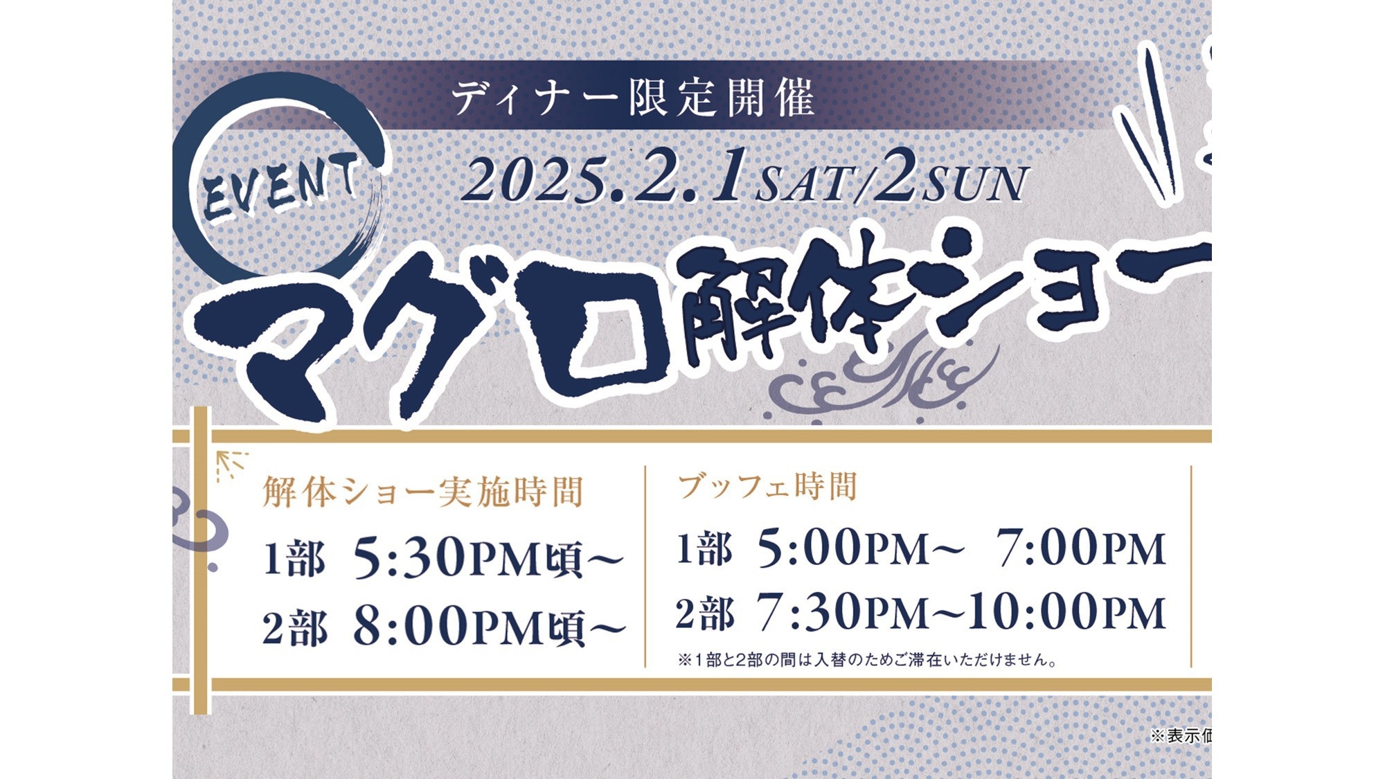 【2月1日、2日限定◆2食付き】迫力満点！マグロ解体ショー付 夕食プラン