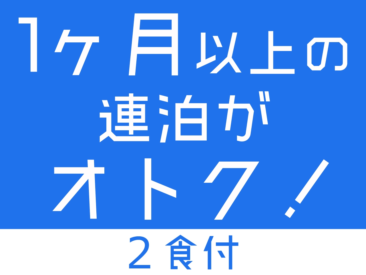 （2食付）【駐車場無料】1カ月以上の長期滞在がお得に！マンスリープラン☆キオクシア現場まで2キロ