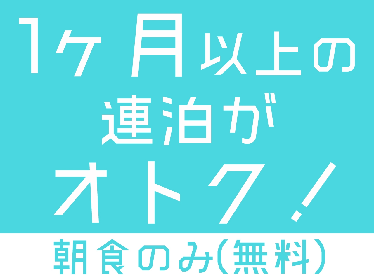 【早い者勝ち】1カ月以上の長期滞在がお得に！マンスリープラン☆キオクシアまで移動時間2分【朝食のみ】