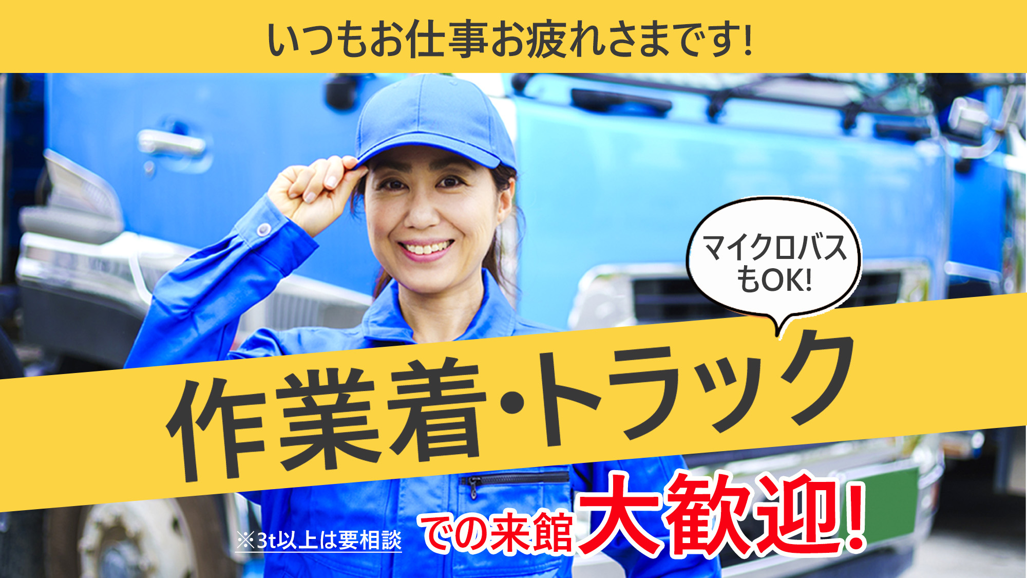 作業着・トラック・マイクロバス大歓迎！広々な無料駐車場を完備し快適な滞在を。※３ｔ以上要連絡