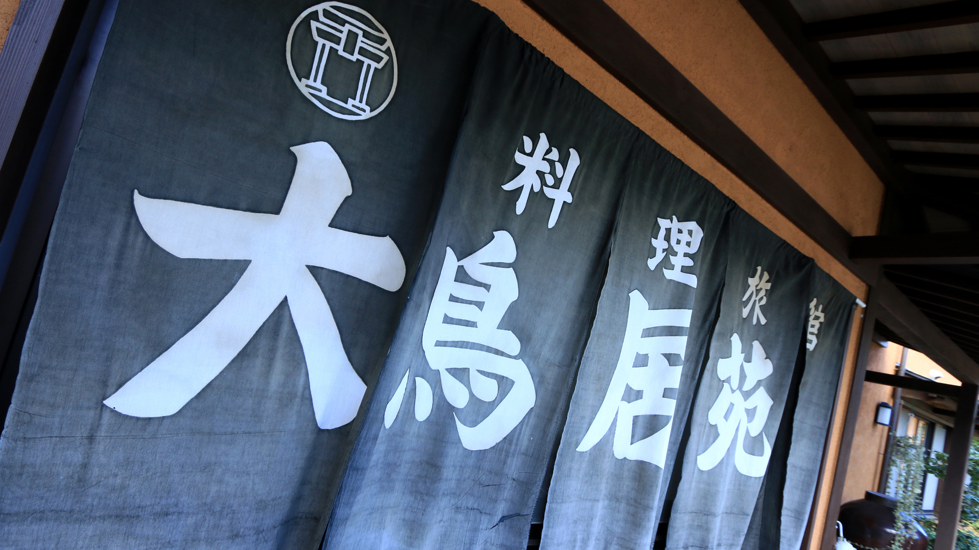 料理・旅館大鳥居苑