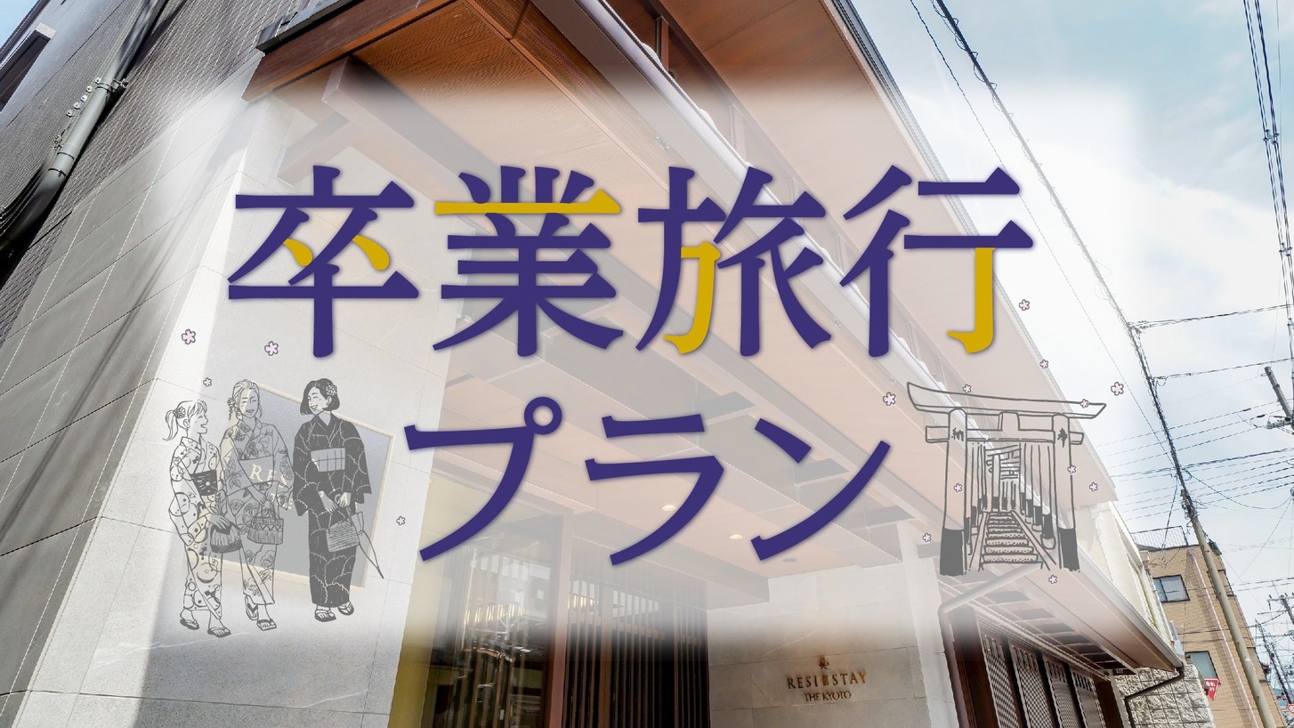 2泊以上【卒業＆学生旅行★通常より5％OFF★3/19まで限定】
