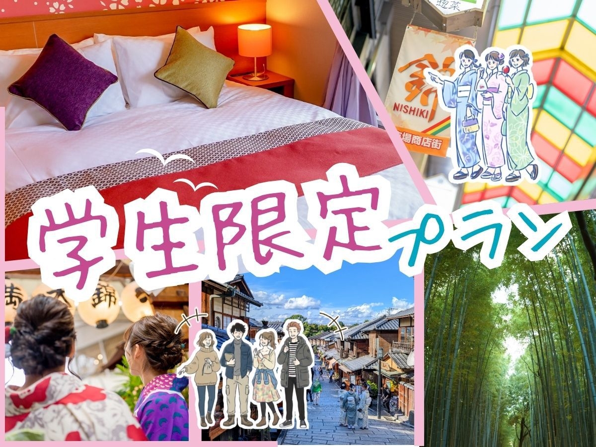 【期間限定】学生旅行プラン