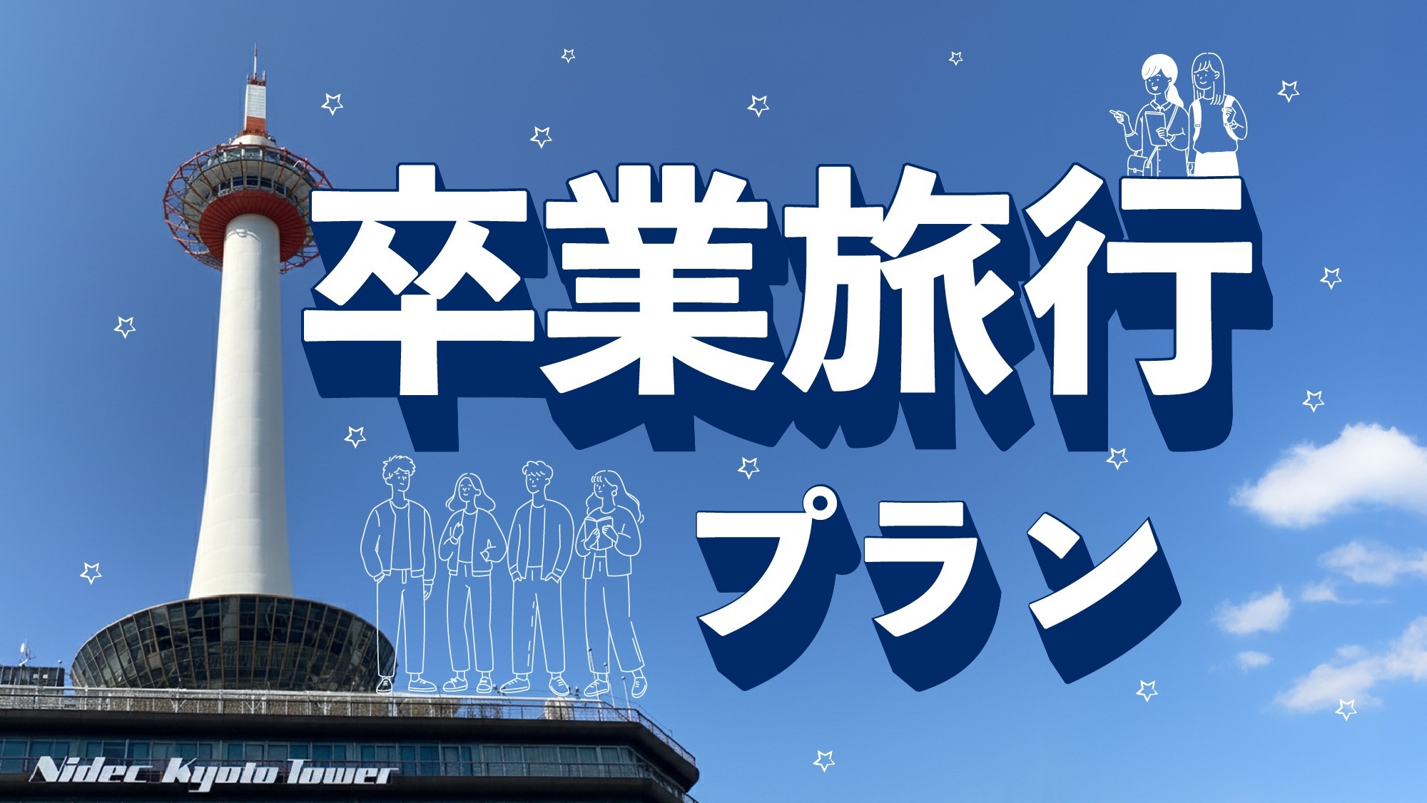 2泊以上【卒業＆学生旅行★通常より5％OFF★3/19まで限定】