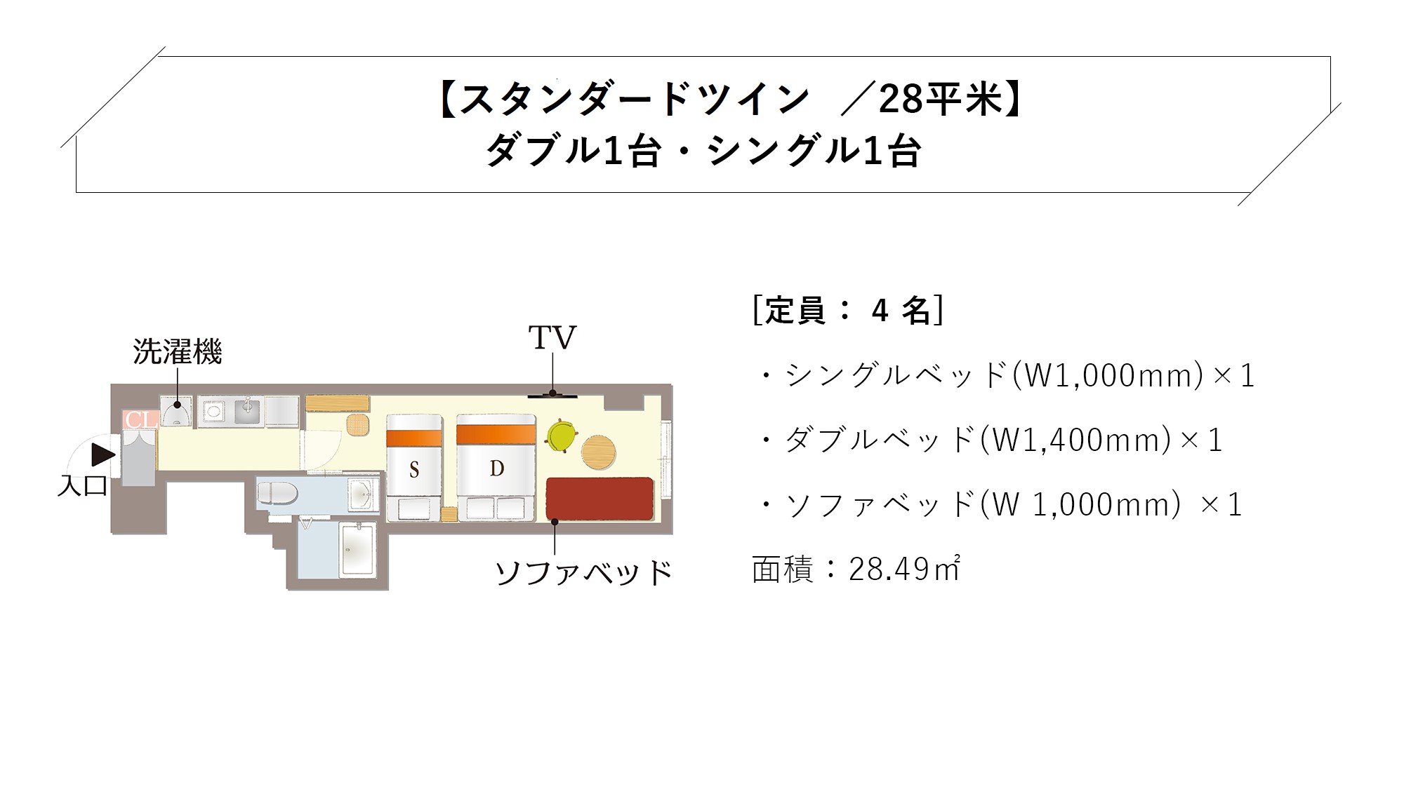 【スタンダードツイン／28平米】ダブル1台・シングル1台　間取り