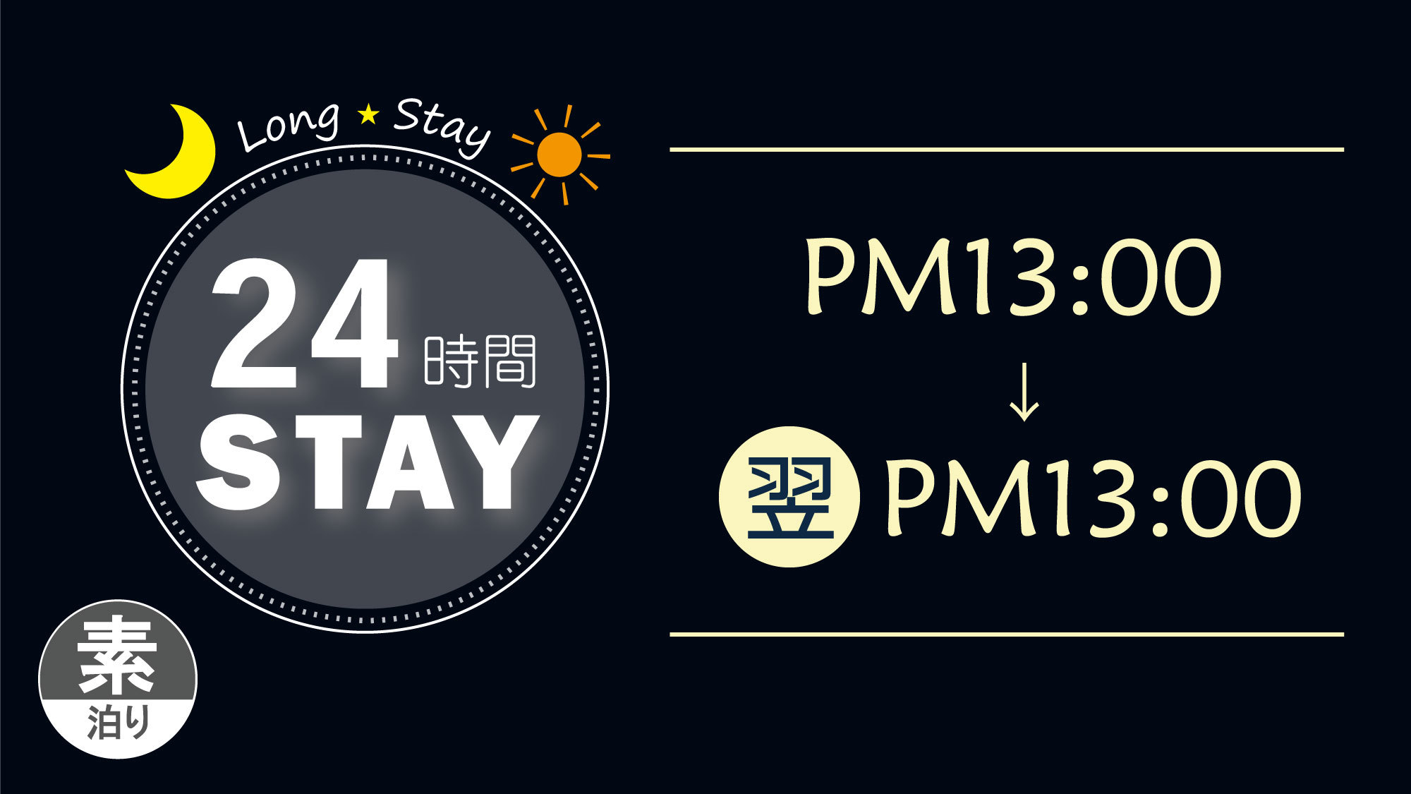 【和光市エリアを満喫】24時間ステイプラン（素泊り）
