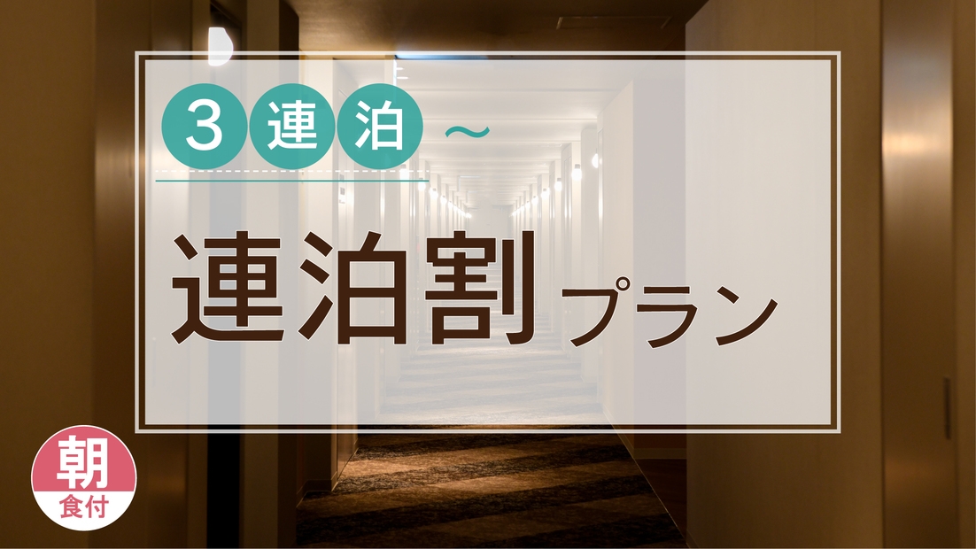 【3泊以上のご予約におすすめ】連泊プラン（朝食付）