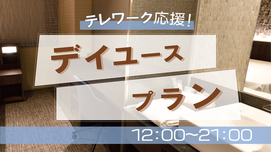 【日帰り】デイユースプラン（12:00〜21:00）