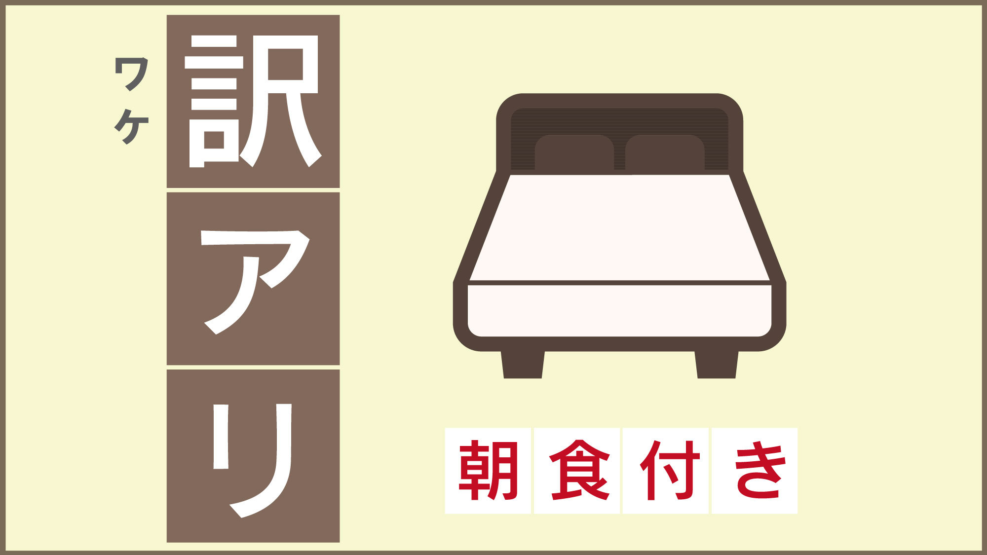 【夜間停電】3月15日（日）限定プラン（朝食付）