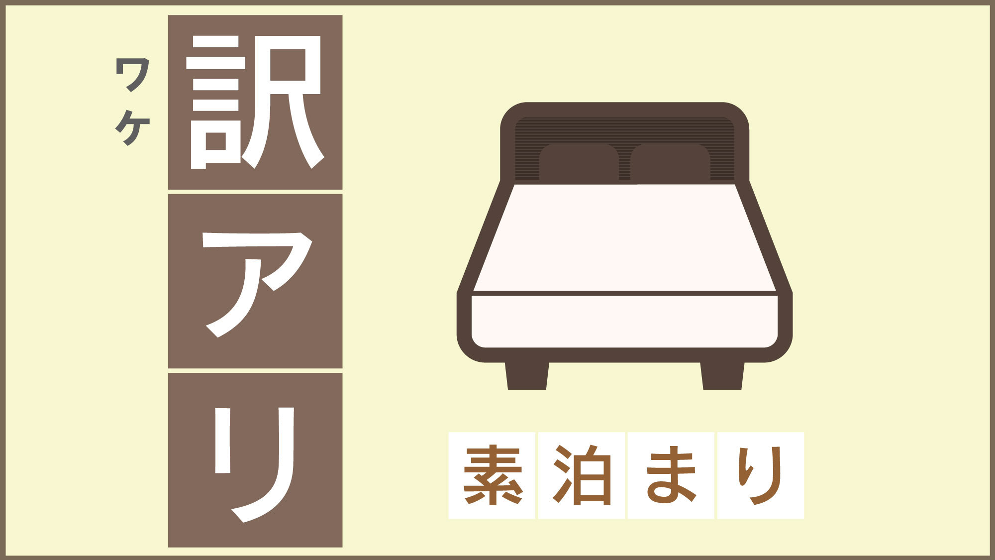 【夜間停電】3月15日（日）限定プラン（素泊り）