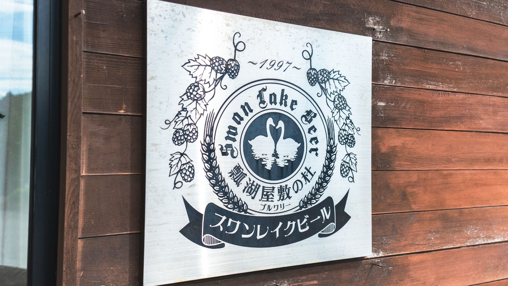 スワンレイクビール醸造所