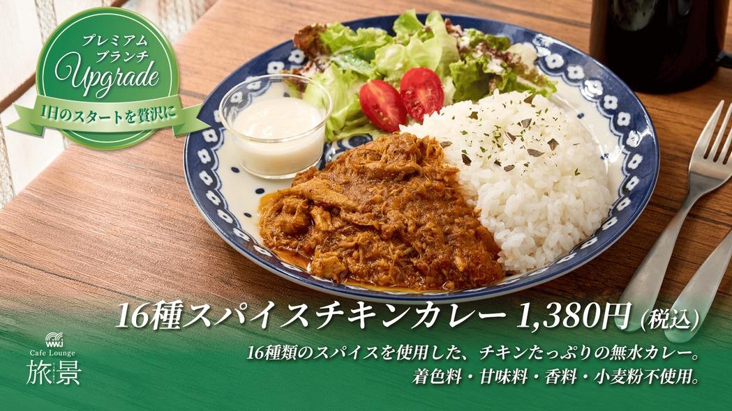 【朝食付きプラン】スタンダード朝食／静かな朝を整えるワンプレート朝食プラン