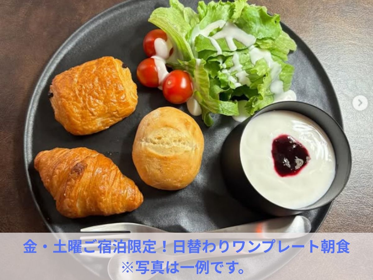 【朝食付きプラン】金曜・土曜ご宿泊限定／日替わりワンプレート朝食付き！