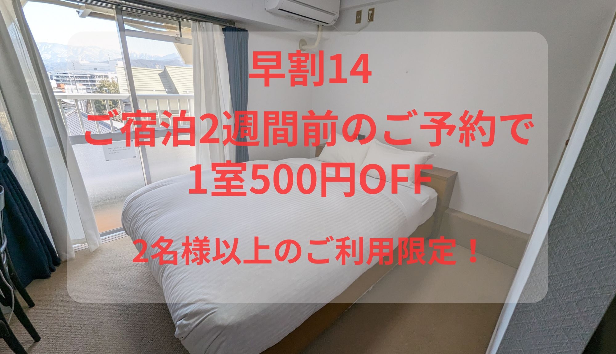 【さき楽14】ご宿泊2週間前のご予約で500OFF！2名様以上のご利用＆早めのご予約でお得！