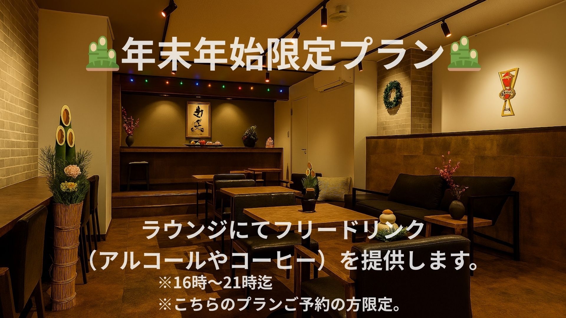 【年末年始限定プラン】ラウンジフリードリンク付き！年末年始のご褒美ステイ♪