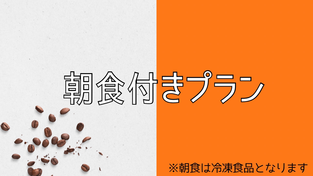 【朝食付き】お部屋で食べるレンチンフード朝食・選べるよくばりプレート付きプラン