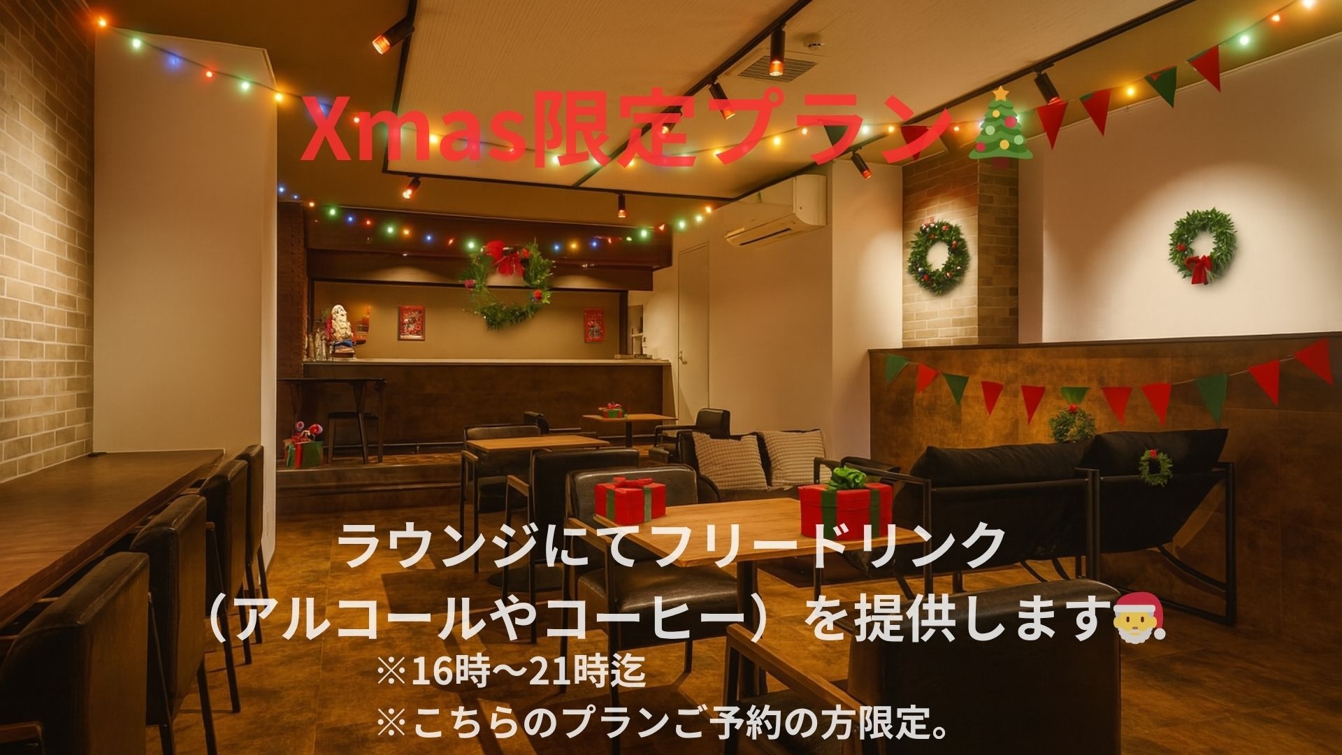 【クリスマス限定プラン】12月24日・25日のクリスマスコンサート参加無料特典＆フリードリンク付き♪