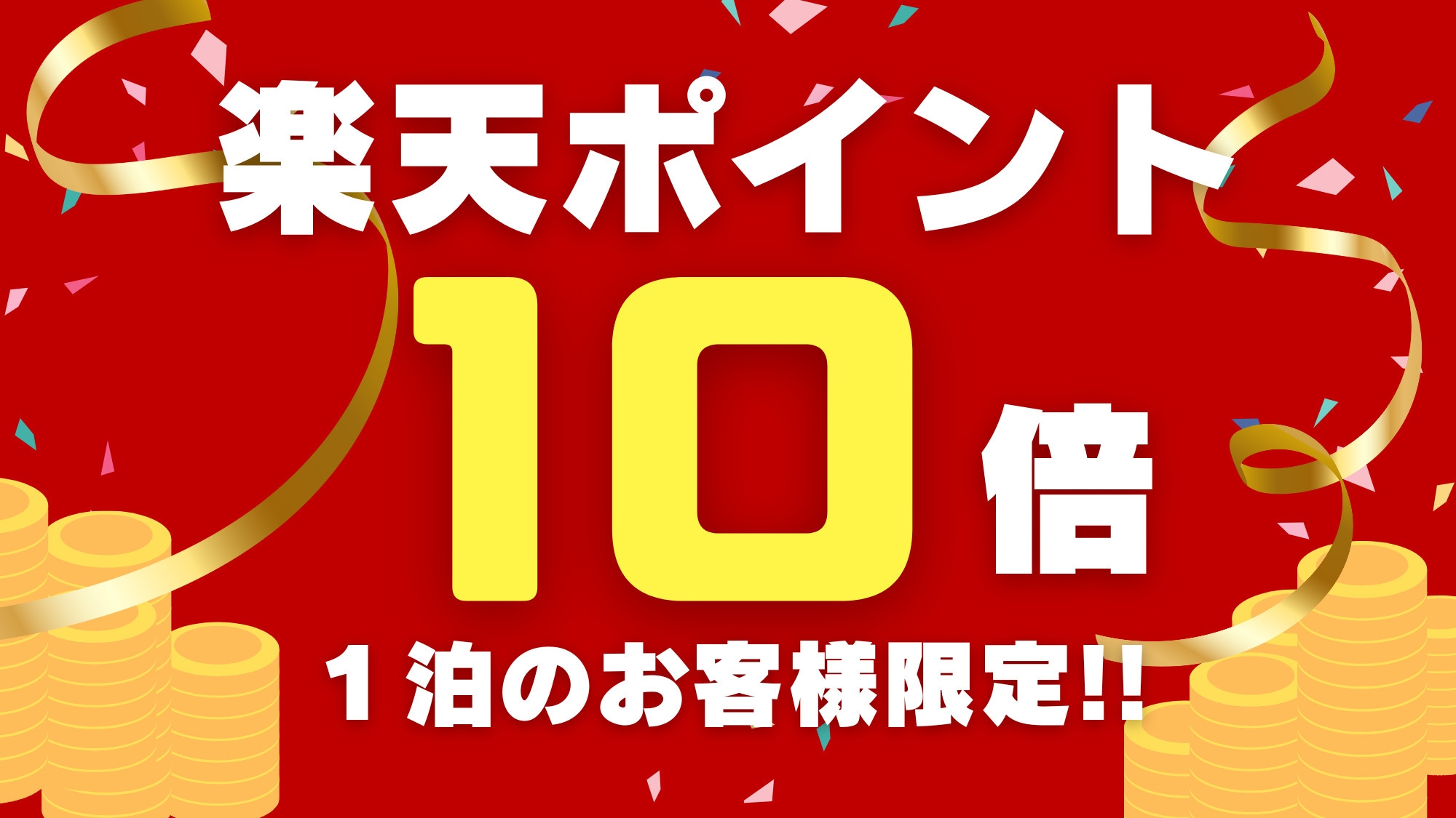 【楽天ポイント10倍プラン】ビジネス出張応援！小黒川スマートICから車で3分／無料駐車場あり／