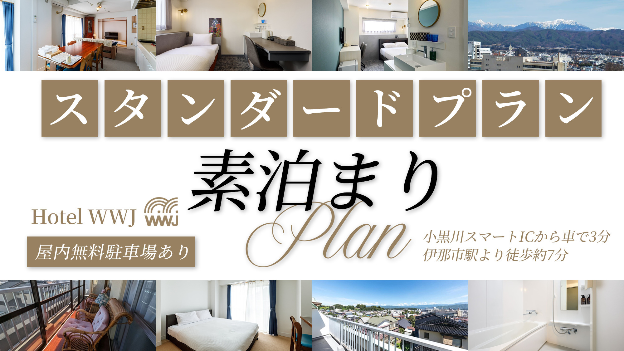 素泊まりプラン