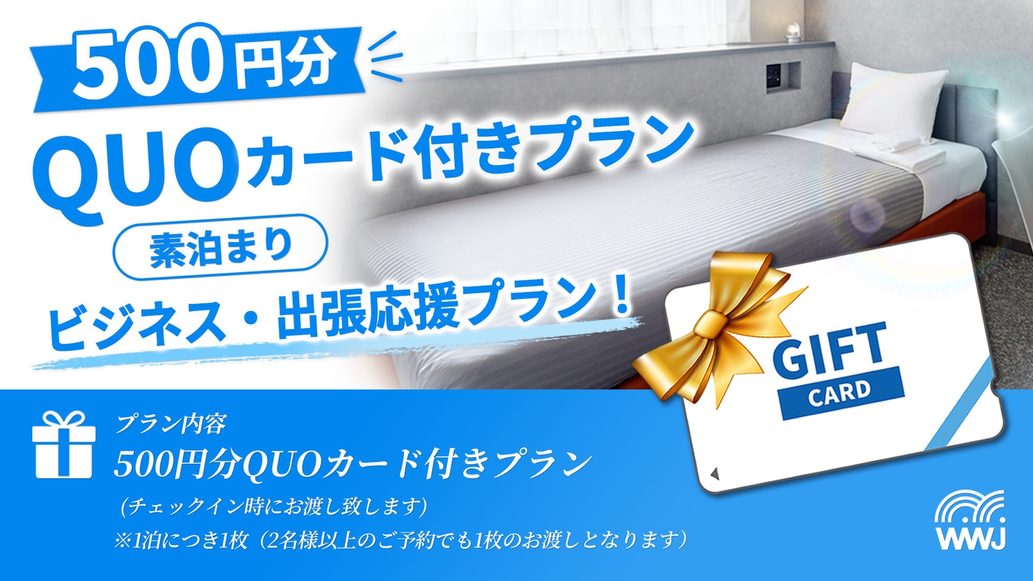 【500円分QUOカード付プラン・素泊まり】ビジネス・出張応援プラン！