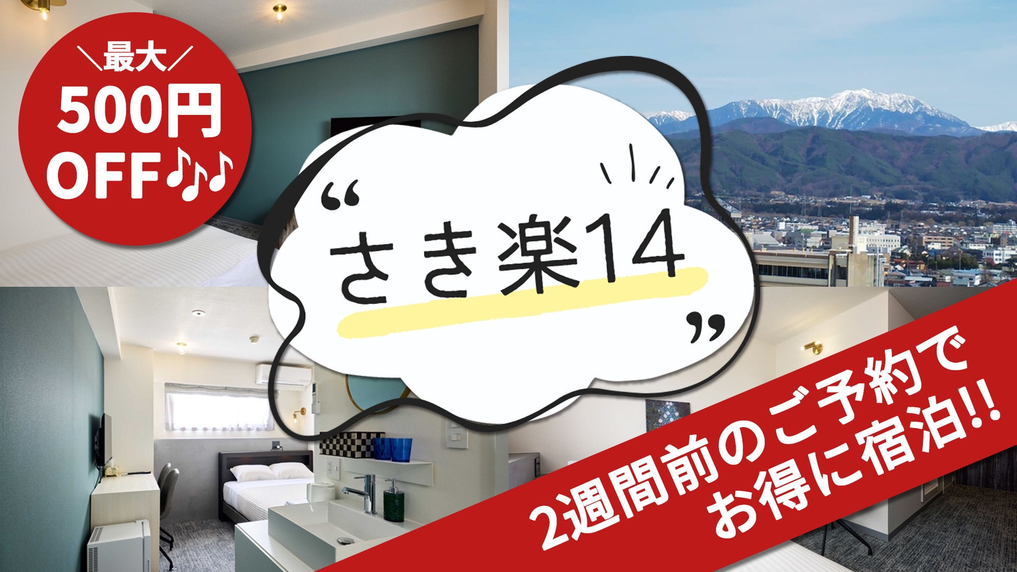 【さき楽14】素泊まり／ご宿泊2週間前のご予約で最大500円OFF！早めのご予約でお得に宿泊！