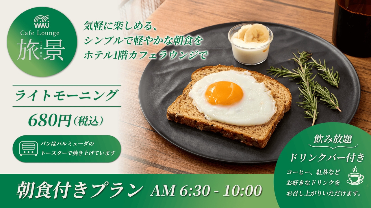 【朝食付き・ライト】ライトモーニング／軽やかに楽しむ朝食プレート付きプラン