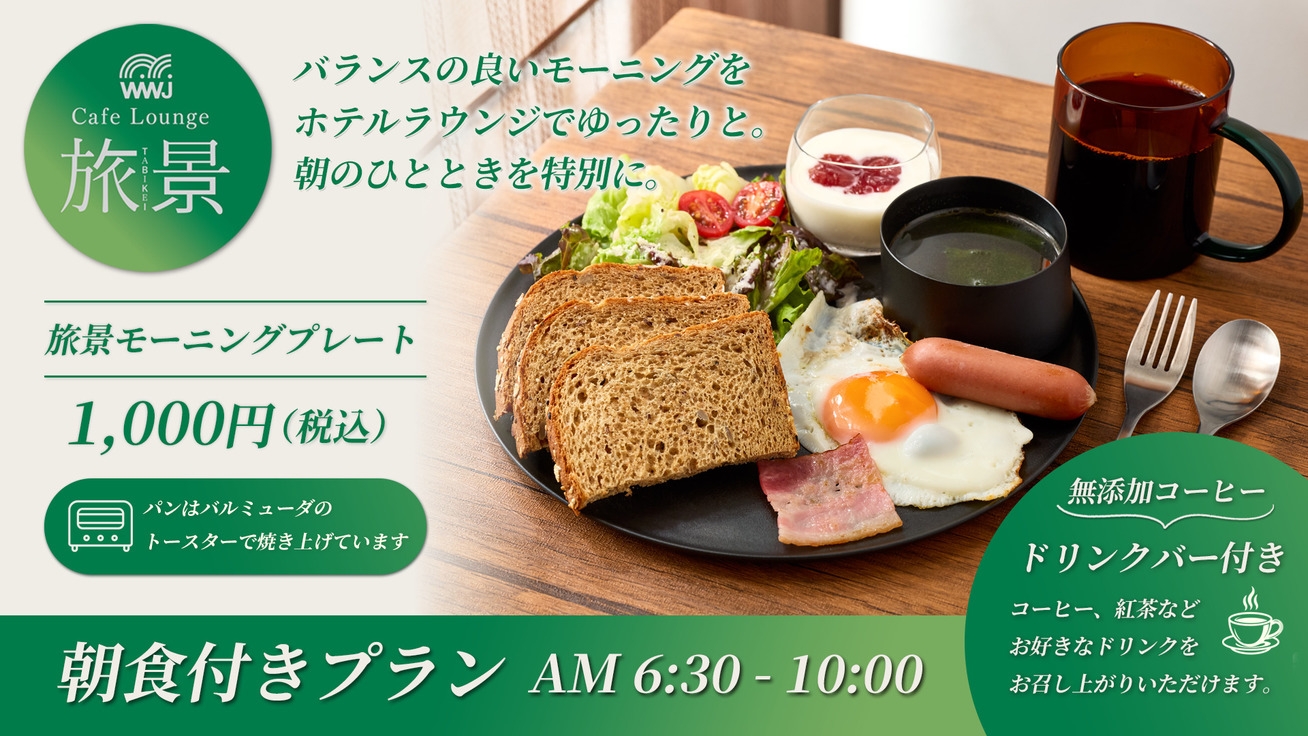 【朝食付きプラン】スタンダード朝食／静かな朝を整えるワンプレート朝食プラン