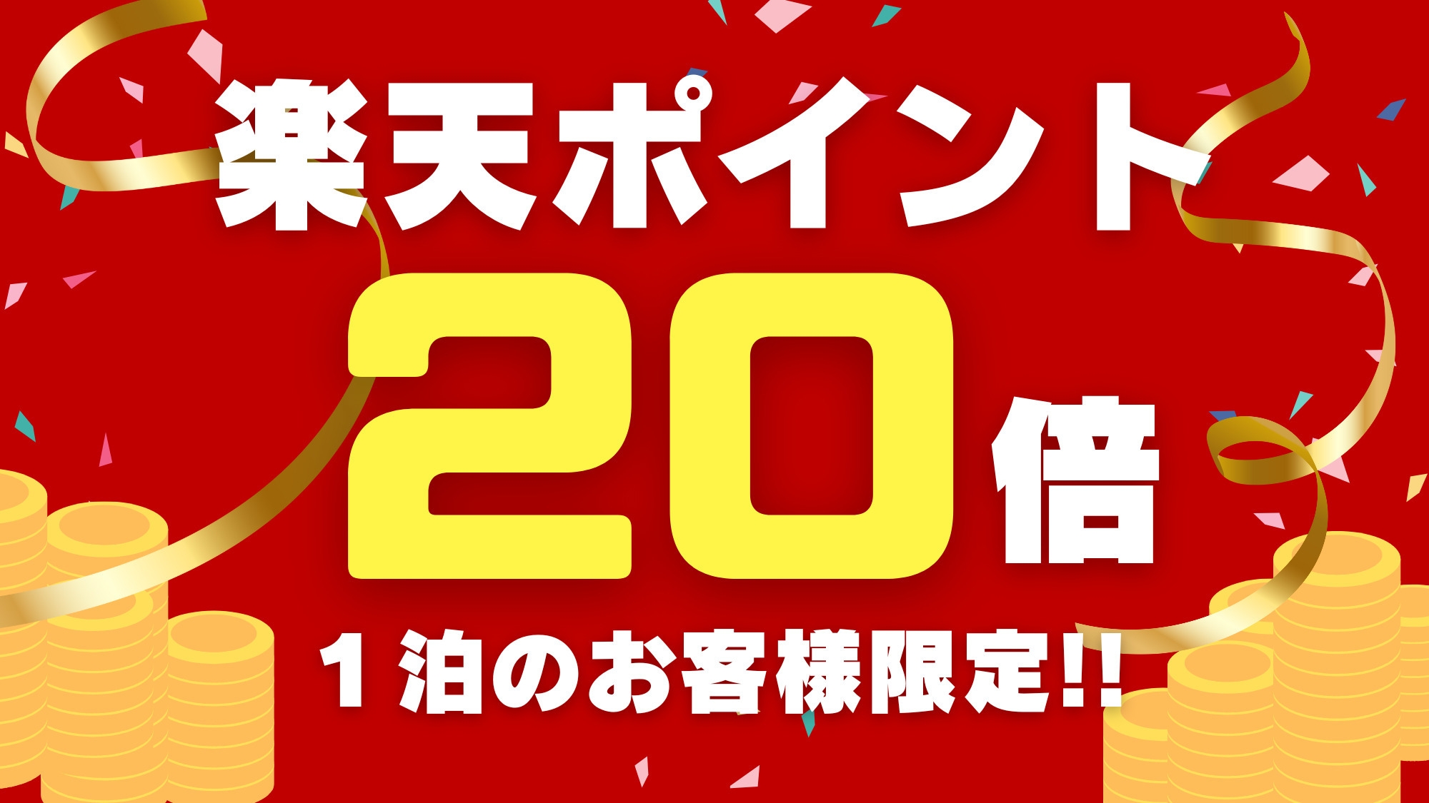【楽天ポイント20倍プラン】ビジネス出張応援！小黒川スマートICから車で3分／無料駐車場あり／