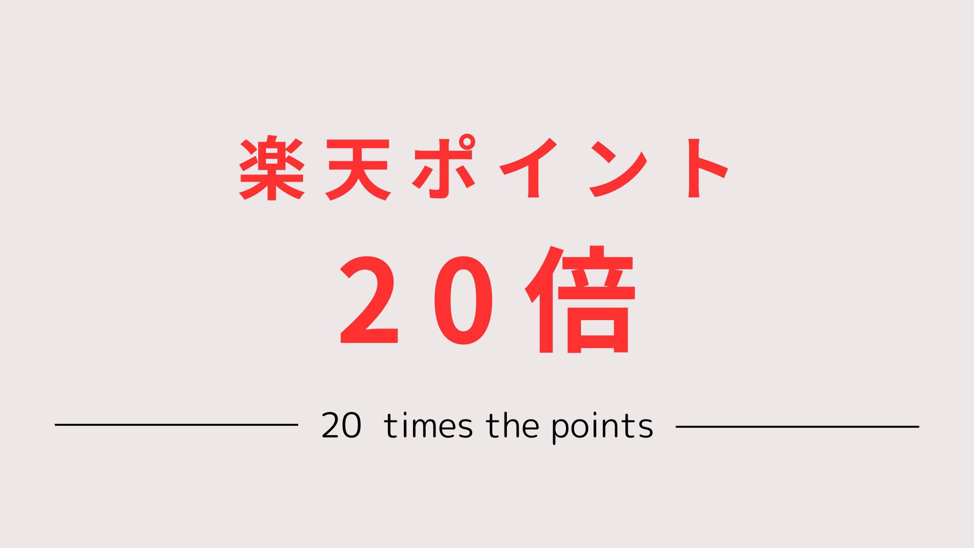 【楽天ポイント20倍プラン】ビジネス出張応援！小黒川スマートICから車で3分／無料駐車場あり／