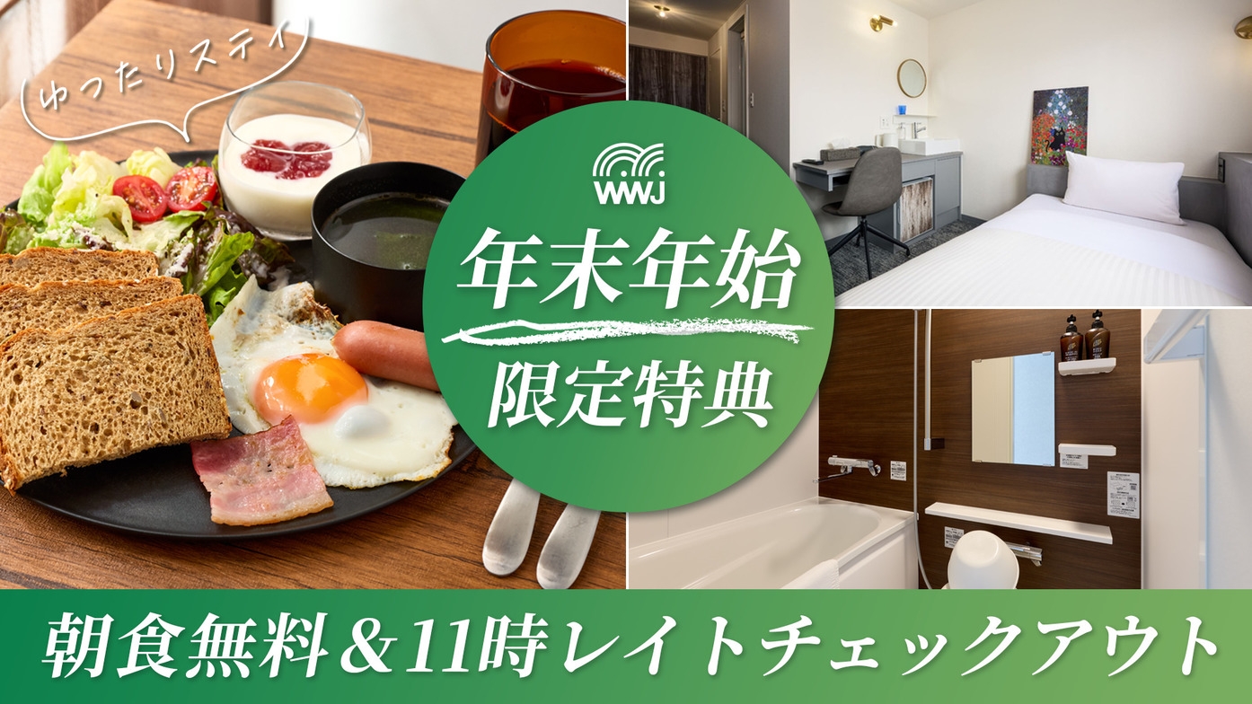 【年末年始限定】朝食無料＆11時レイトチェックアウト特典！ゆったり年越し・新春ステイ