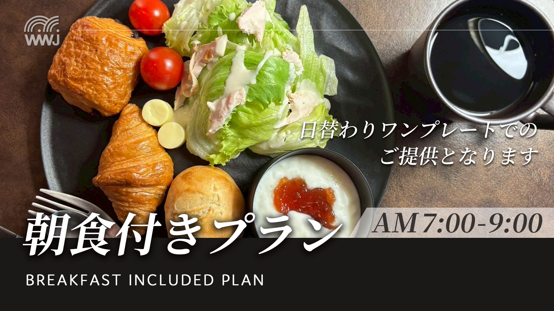 朝食付きプラン