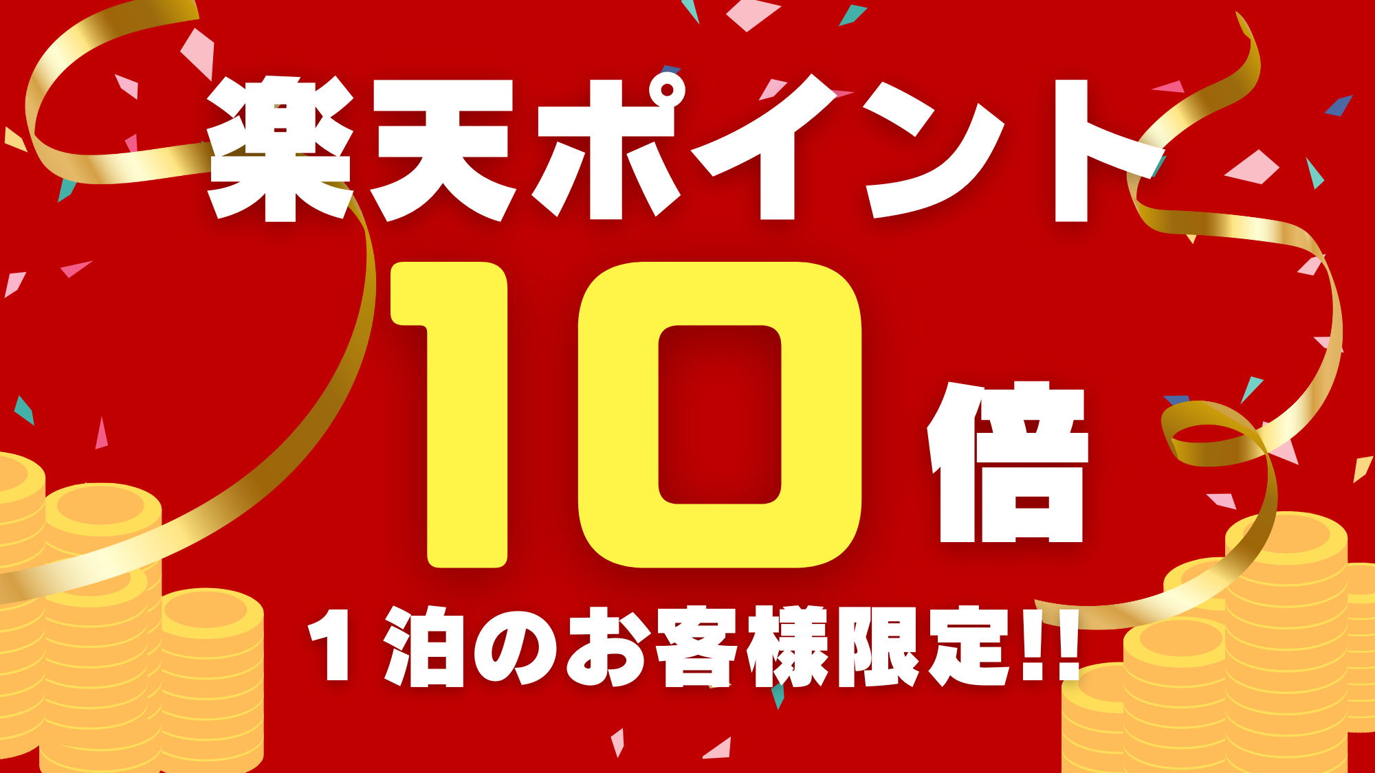 ポイント10倍プラン