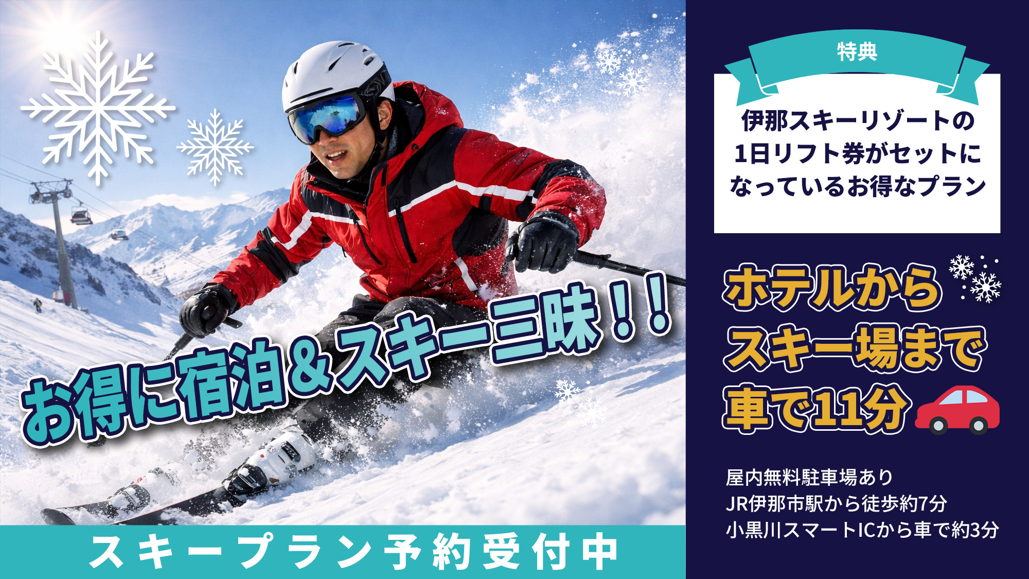 スキーリフト券付きプラン