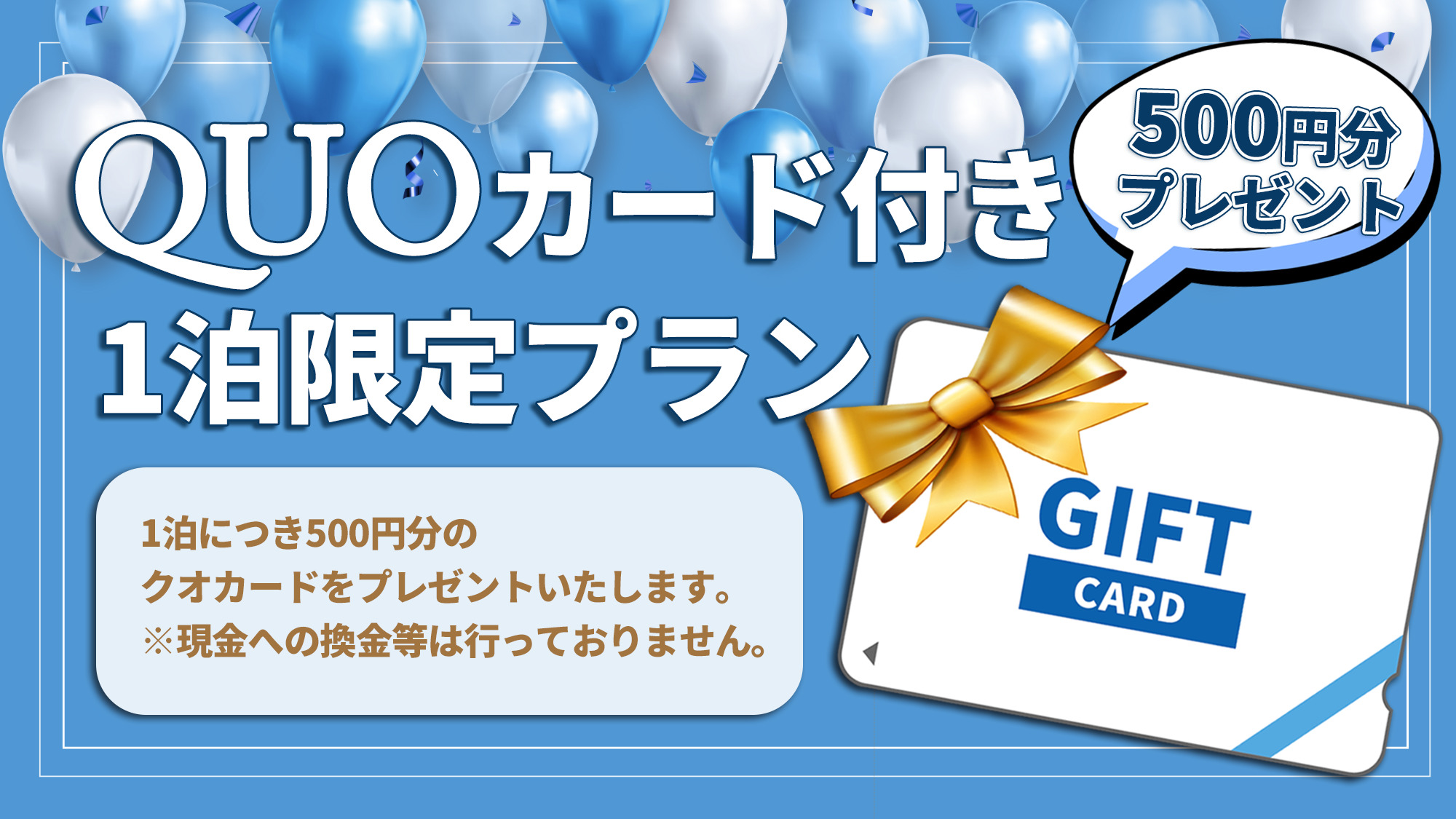 QUOカード付プラン