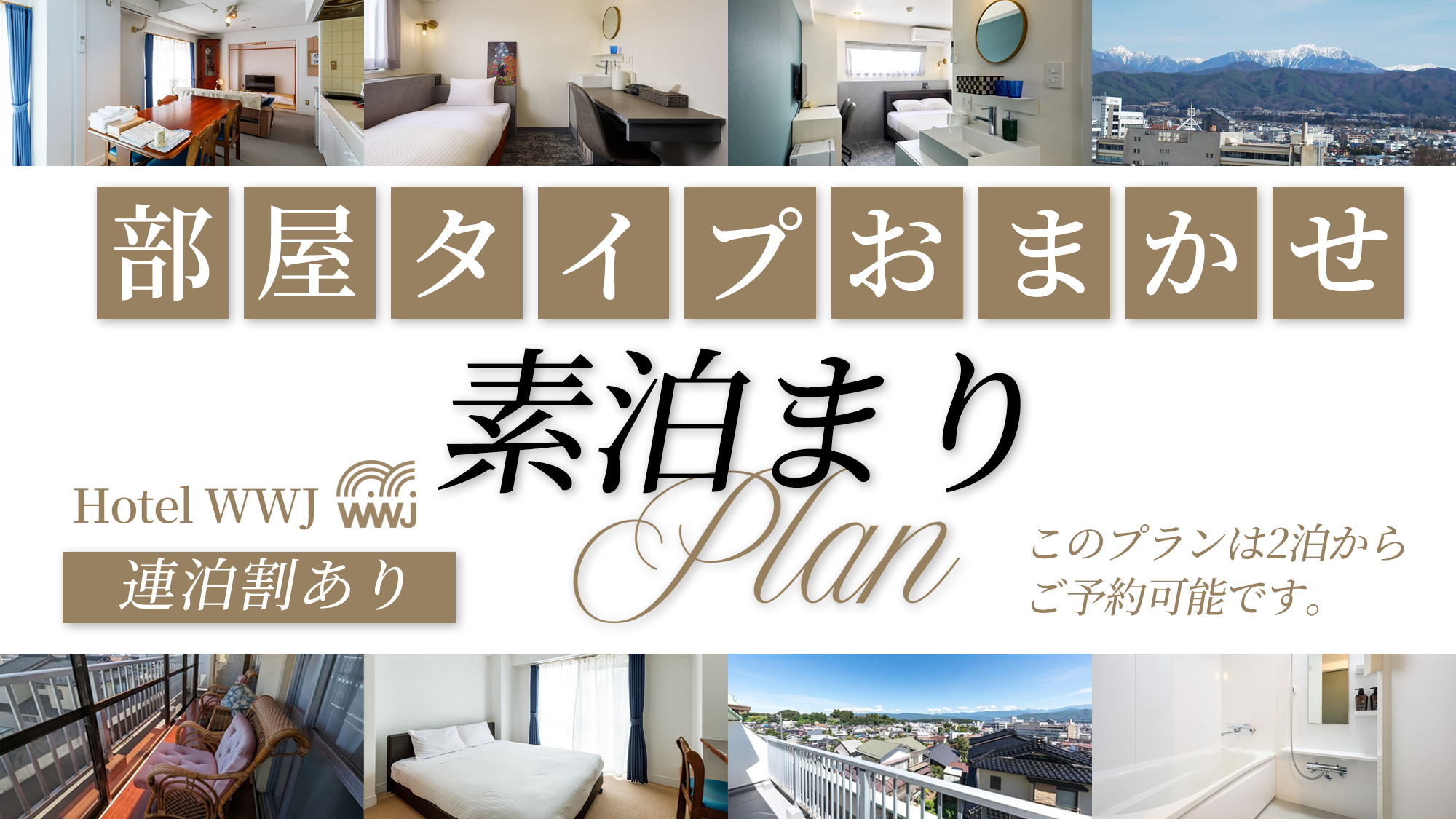 お部屋タイプおまかせプラン