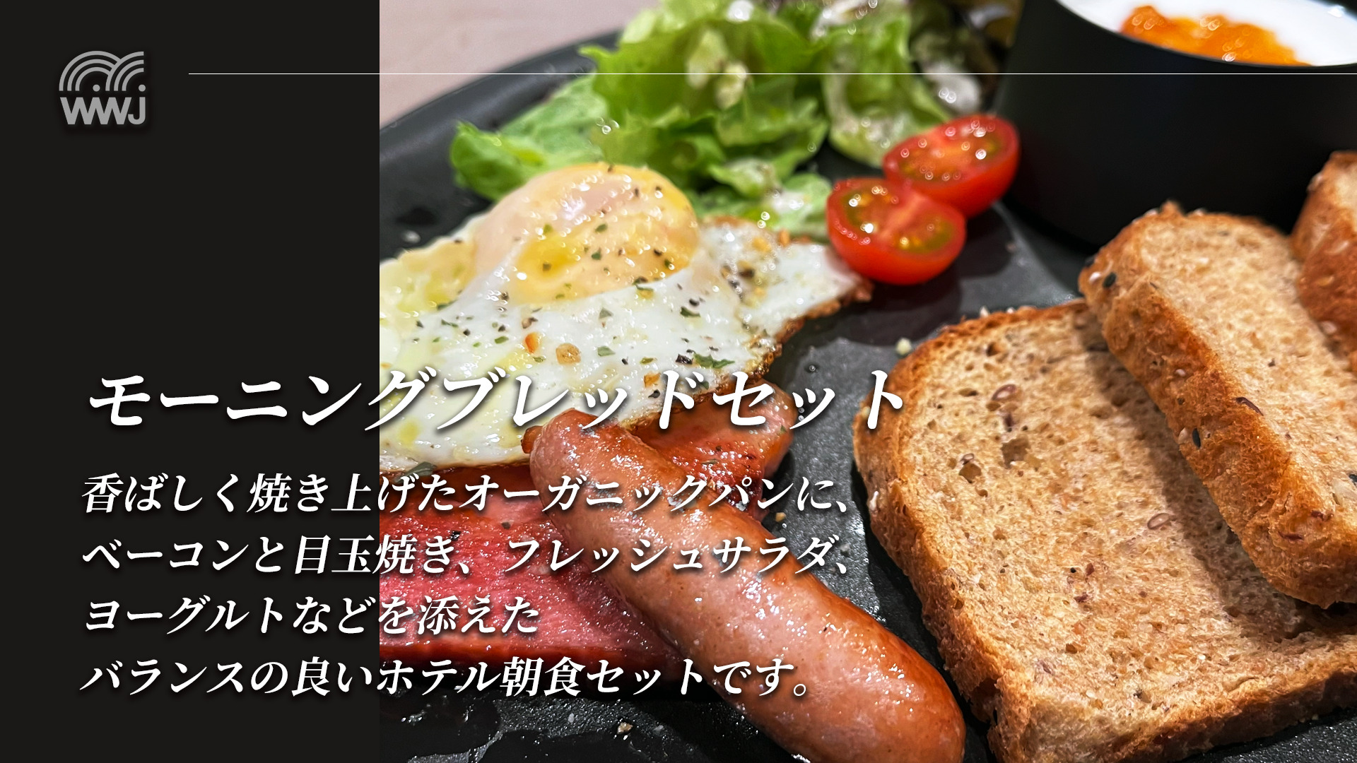 ワンプレート朝食