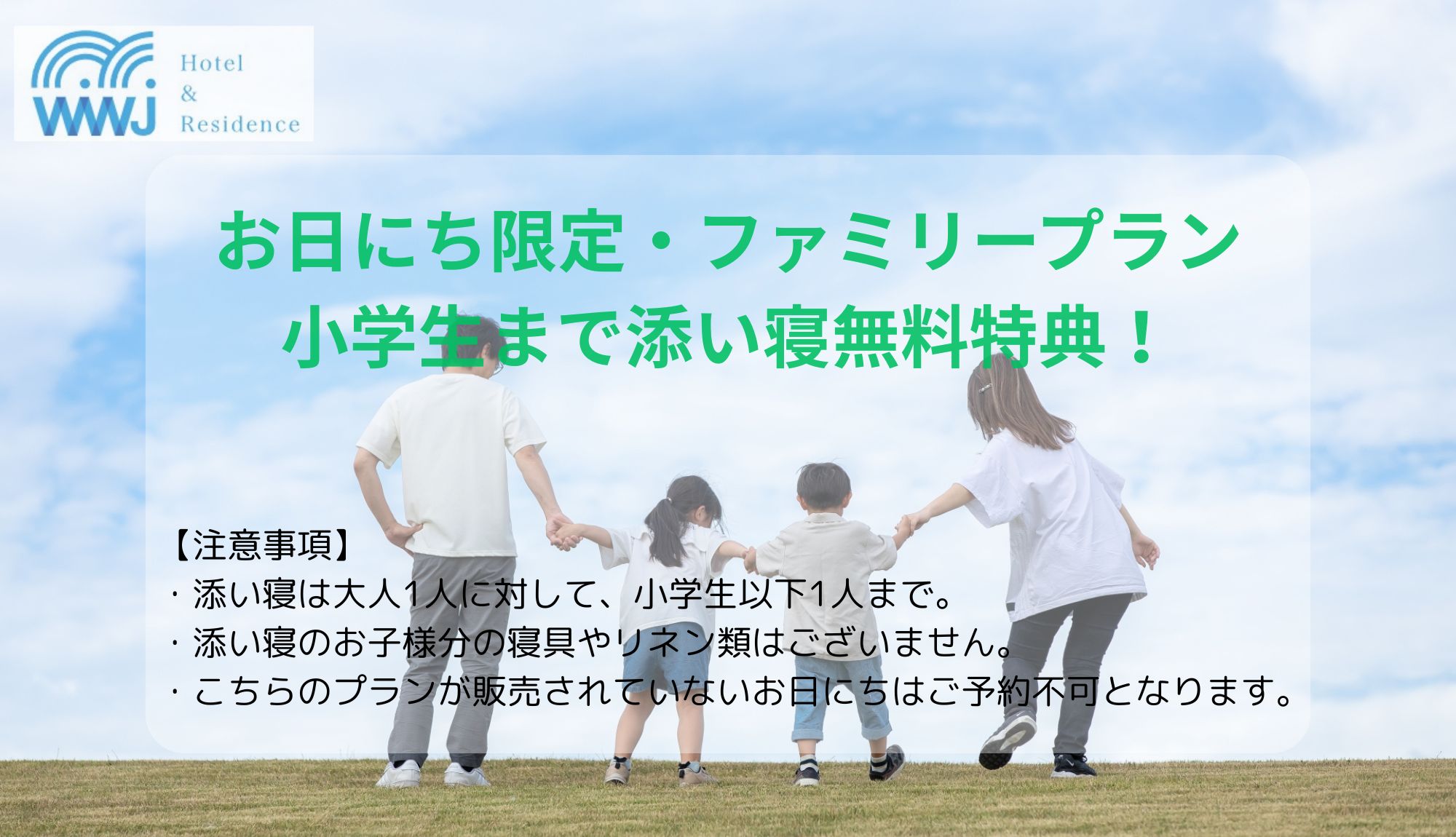 お日にち限定・ファミリープラン／小学生まで添い寝無料特典！