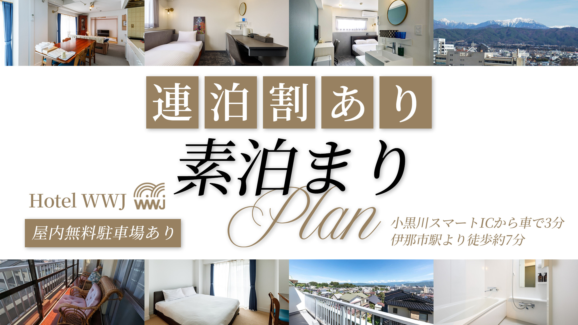 連泊素泊まりプラン