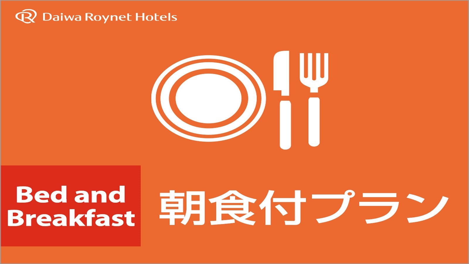【大阪府内ダイワロイネットホテル×楽天限定】ポイント10倍付き◆朝食付き◆
